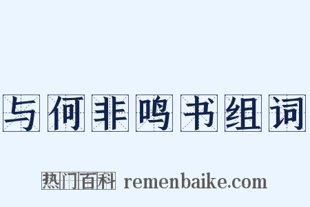 与何非鸣书组词是什么意思的图片